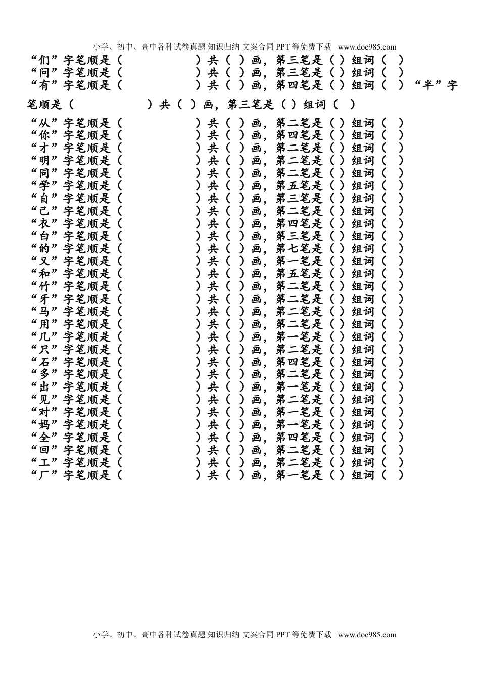 小学一年级语文上册写字表生字笔顺和组词练习.doc