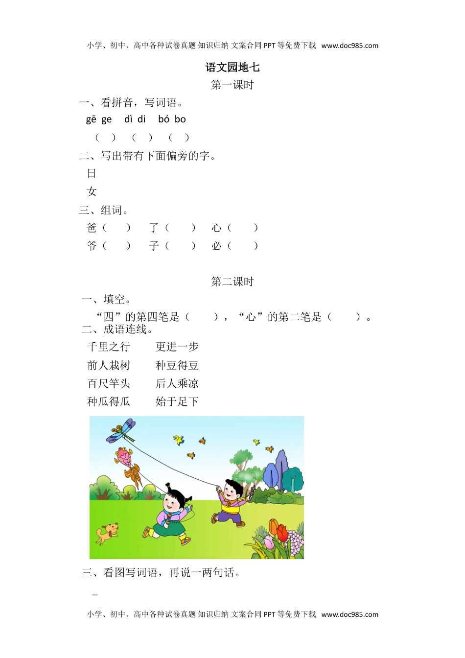 小学一年级语文上册语文园地七.doc