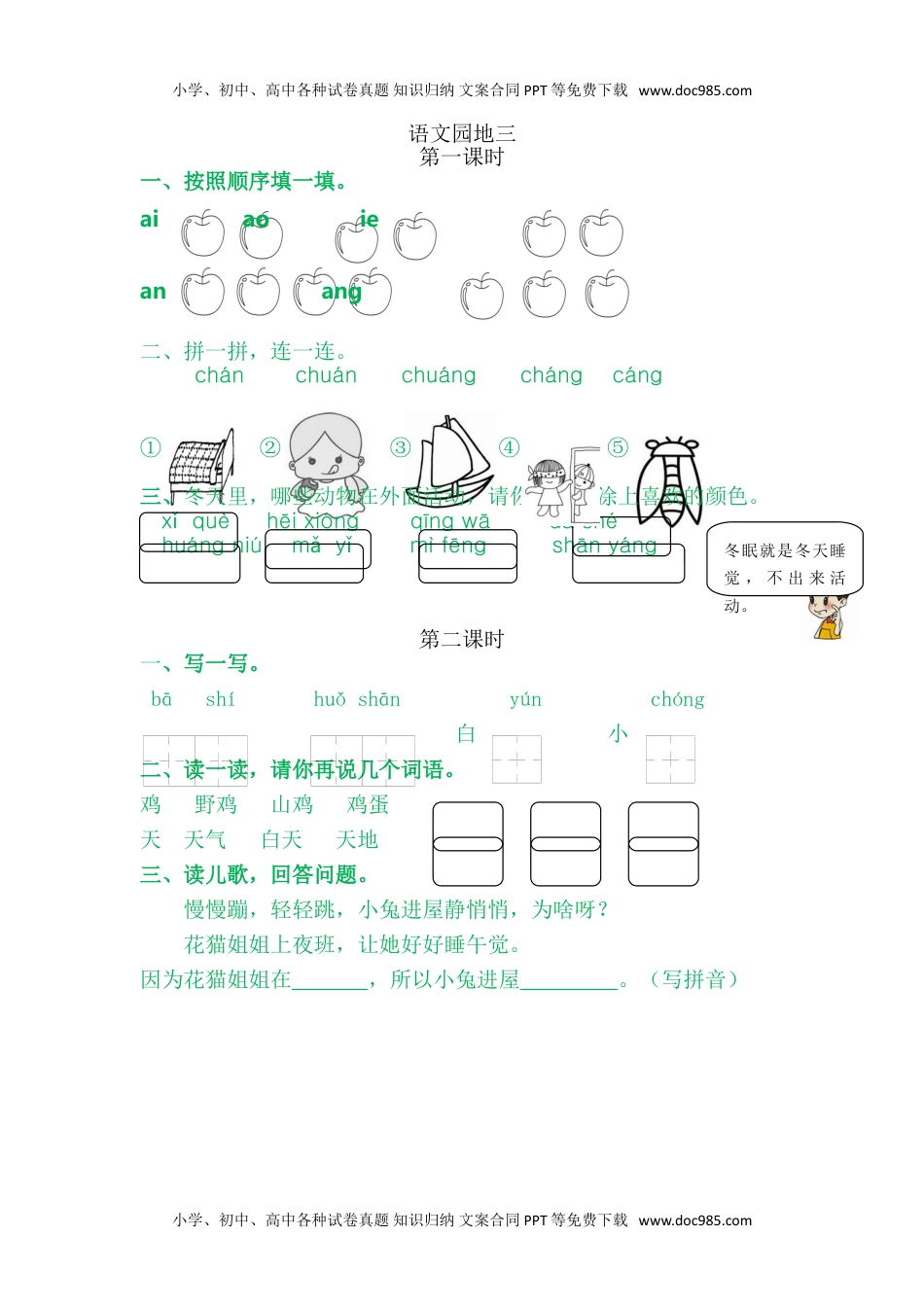 小学一年级语文上册语文园地三.doc