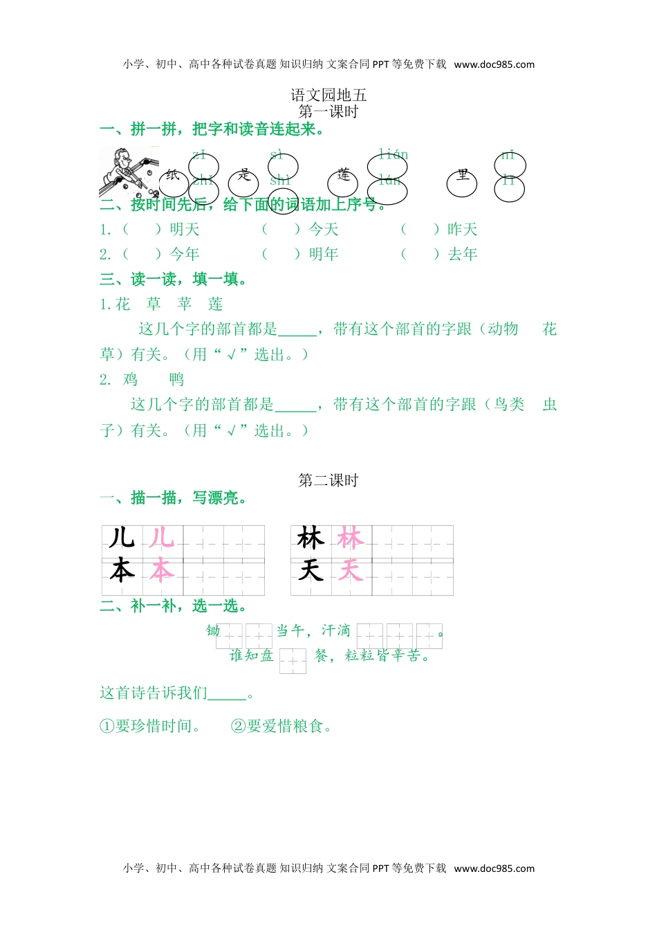 小学一年级语文上册语文园地五.doc