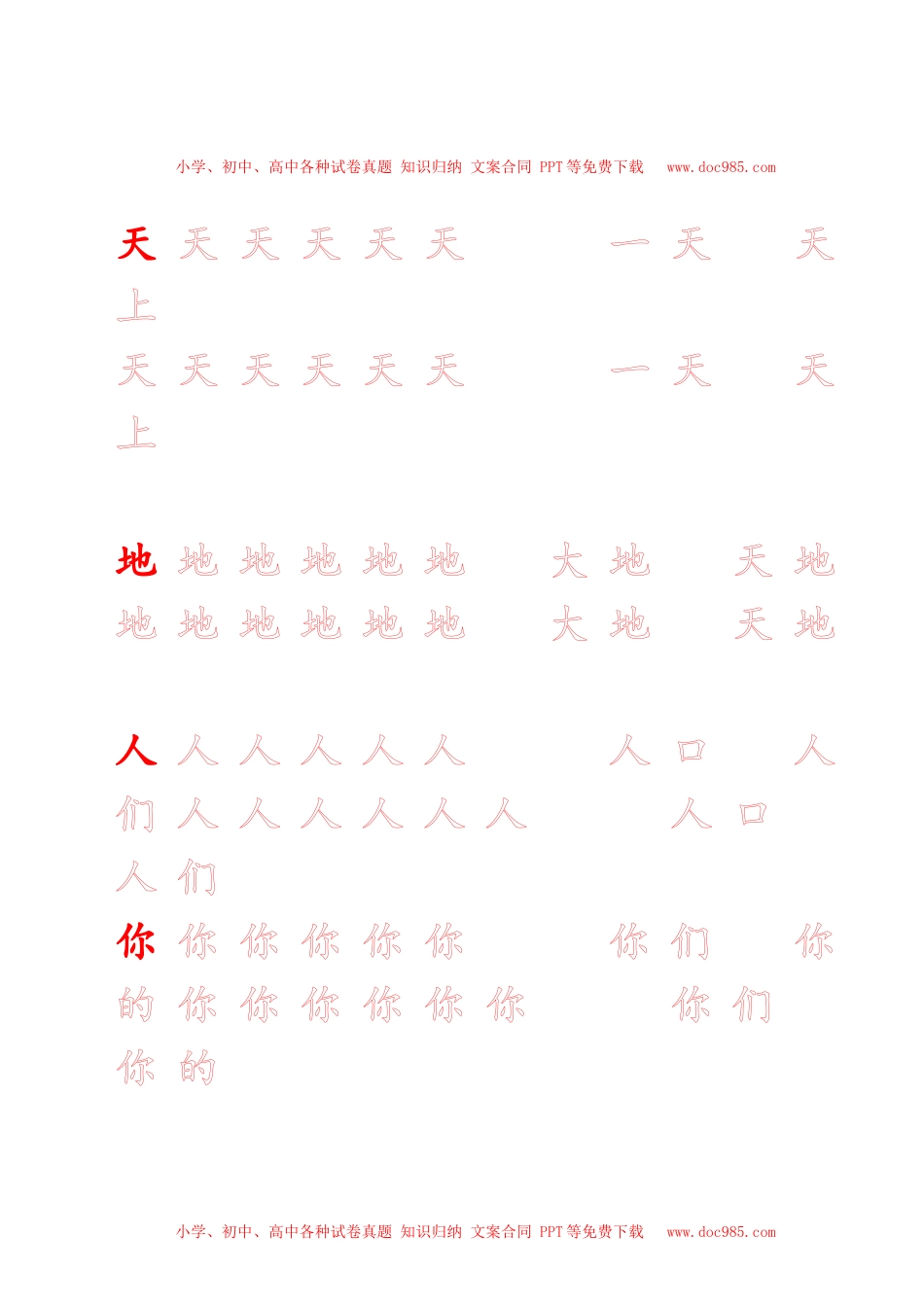 新人教版-1年级语文上册生字描红字帖（简洁）13页.doc