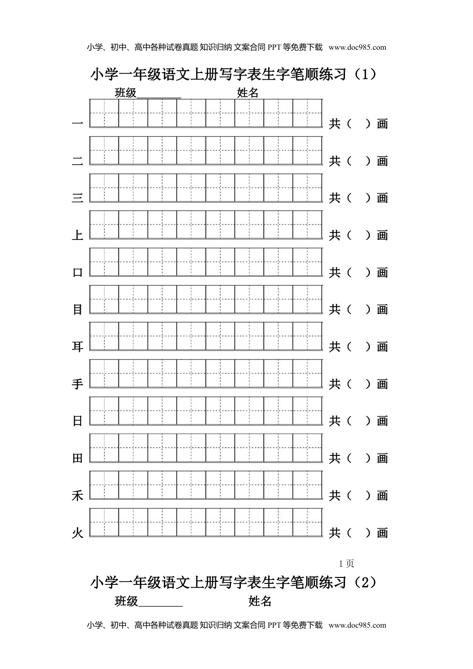 一年级上册语文-一类生字笔顺练习.doc