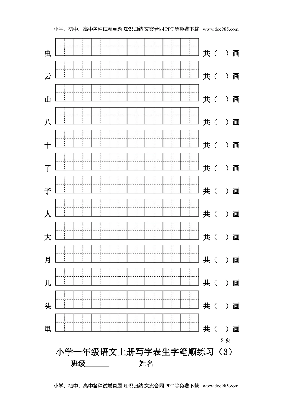 一年级上册语文-一类生字笔顺练习.doc