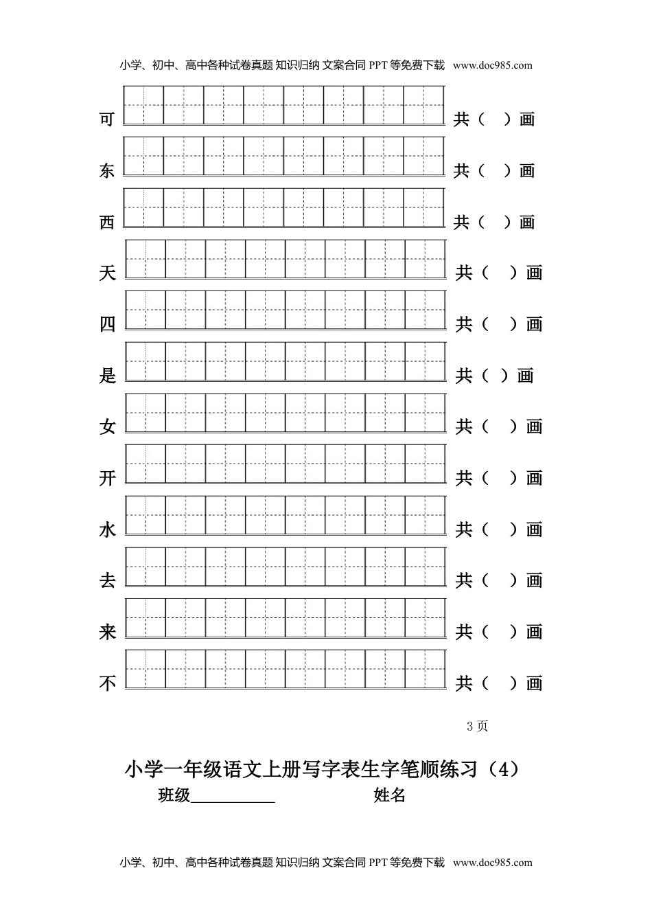 一年级上册语文-一类生字笔顺练习.doc