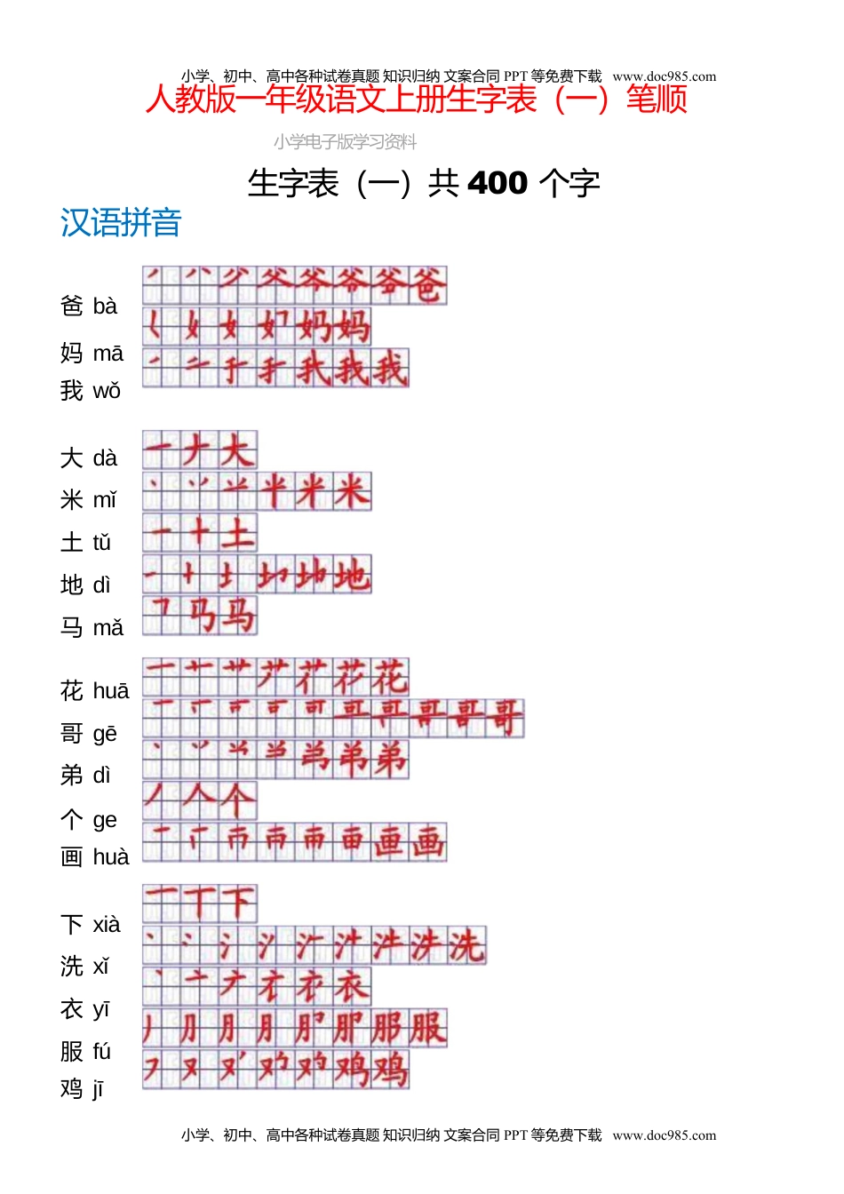 一年级上册语文-一年级生字表一笔顺.doc