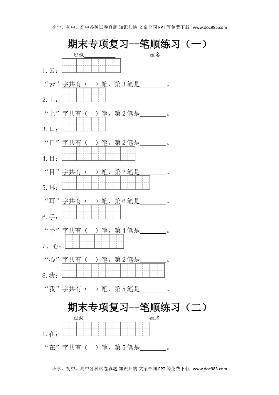 一年级上册语文-专项复习1：笔顺练习.doc