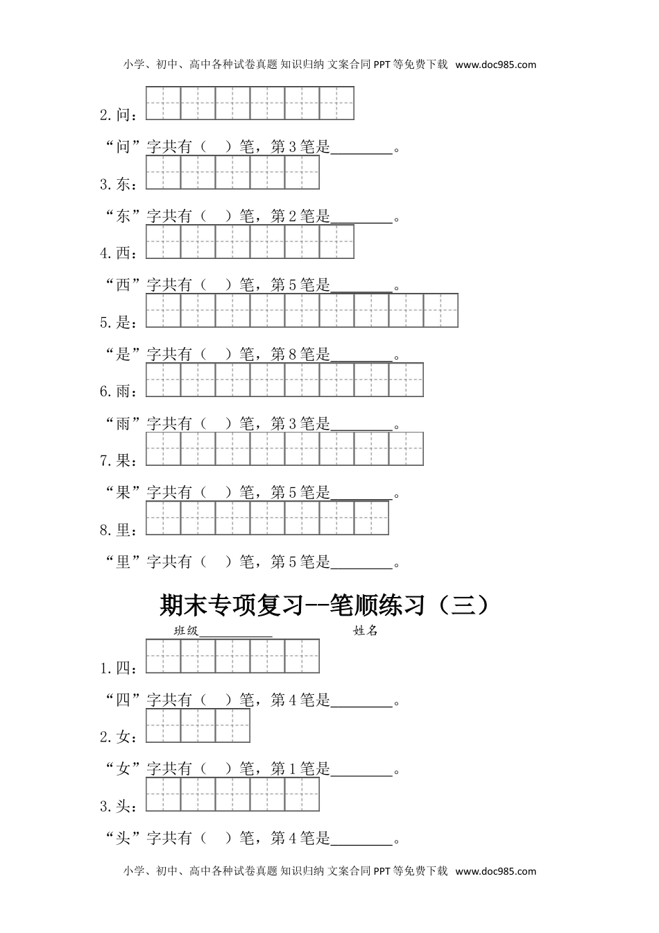 一年级上册语文-专项复习1：笔顺练习.doc