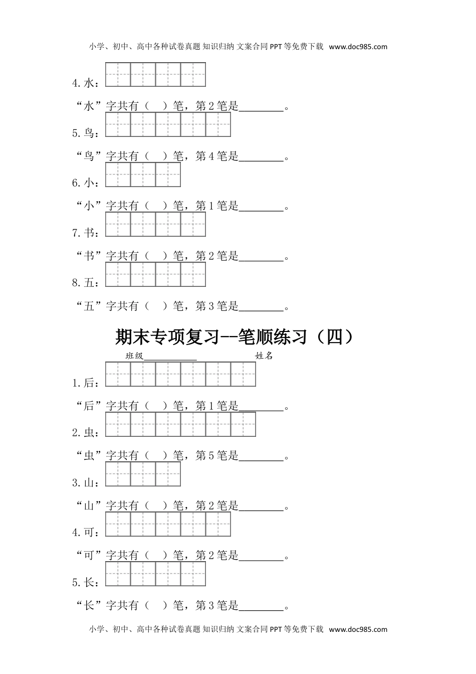 一年级上册语文-专项复习1：笔顺练习.doc