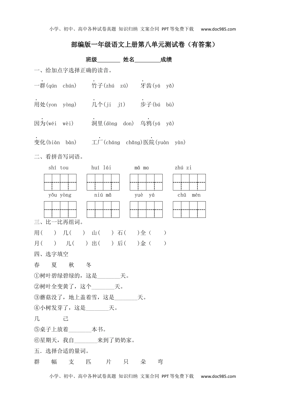 【独家优选】一年级上册语文试题-第八单元测试卷-人教部编版（含答案）.docx