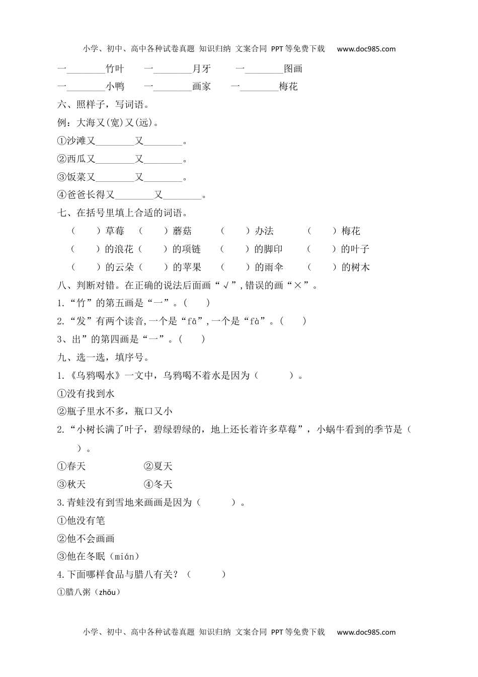 【独家优选】一年级上册语文试题-第八单元测试卷-人教部编版（含答案）.docx