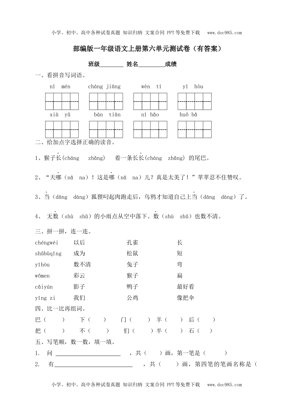 【独家优选】一年级上册语文试题-第六单元测试卷-人教部编版（含答案）.docx