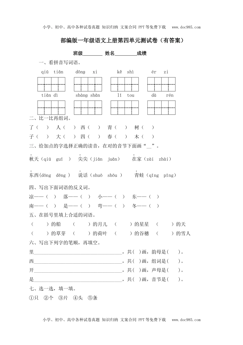 【独家优选】一年级上册语文试题-第四单元测试卷-人教部编版（含答案）.docx