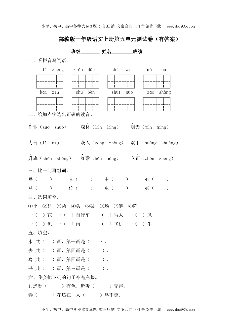 【独家优选】一年级上册语文试题-第五单元测试卷-人教部编版（含答案）.docx