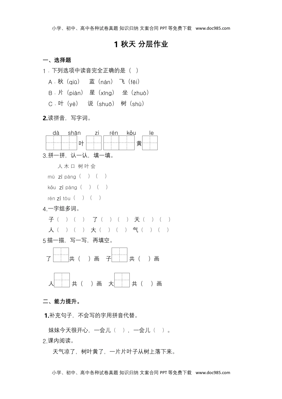 【分层作业】1 秋天 （课时练）一年级语文上册 部编版.docx