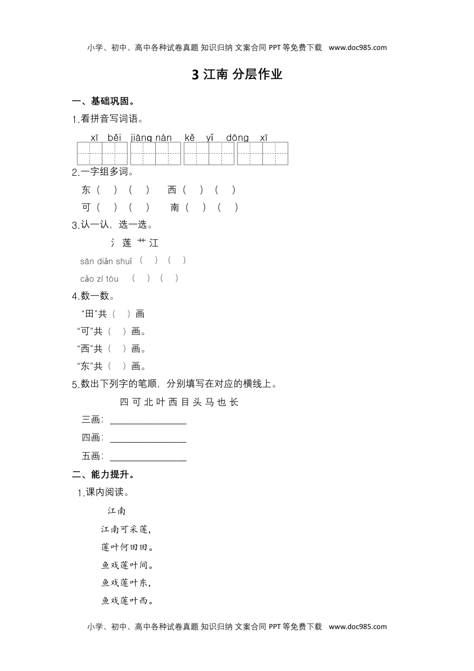 【分层作业】3 江南 （课时练）一年级语文上册 部编版.docx