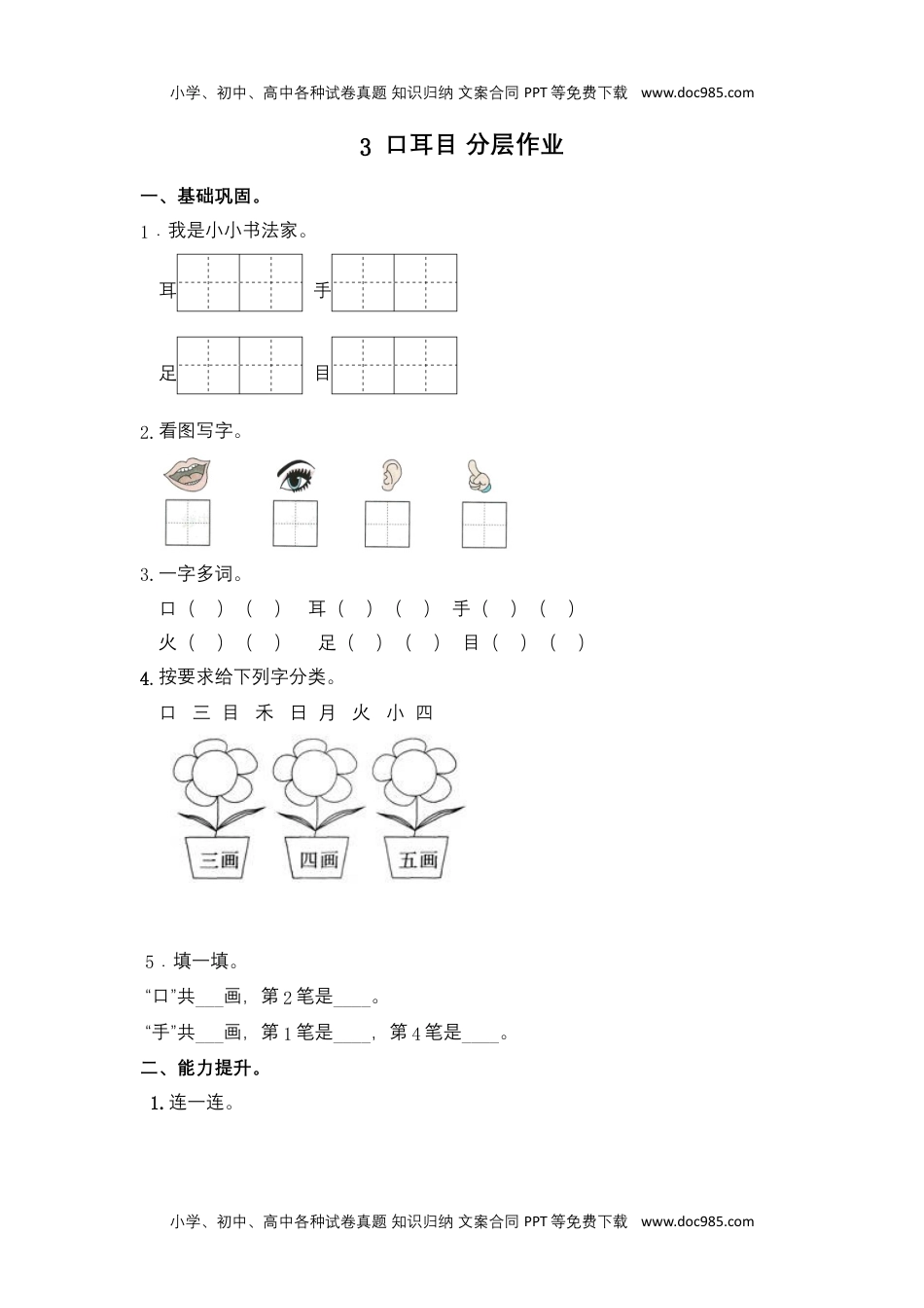 【分层作业】3 口耳目（课时练）一年级语文上册 部编版.docx