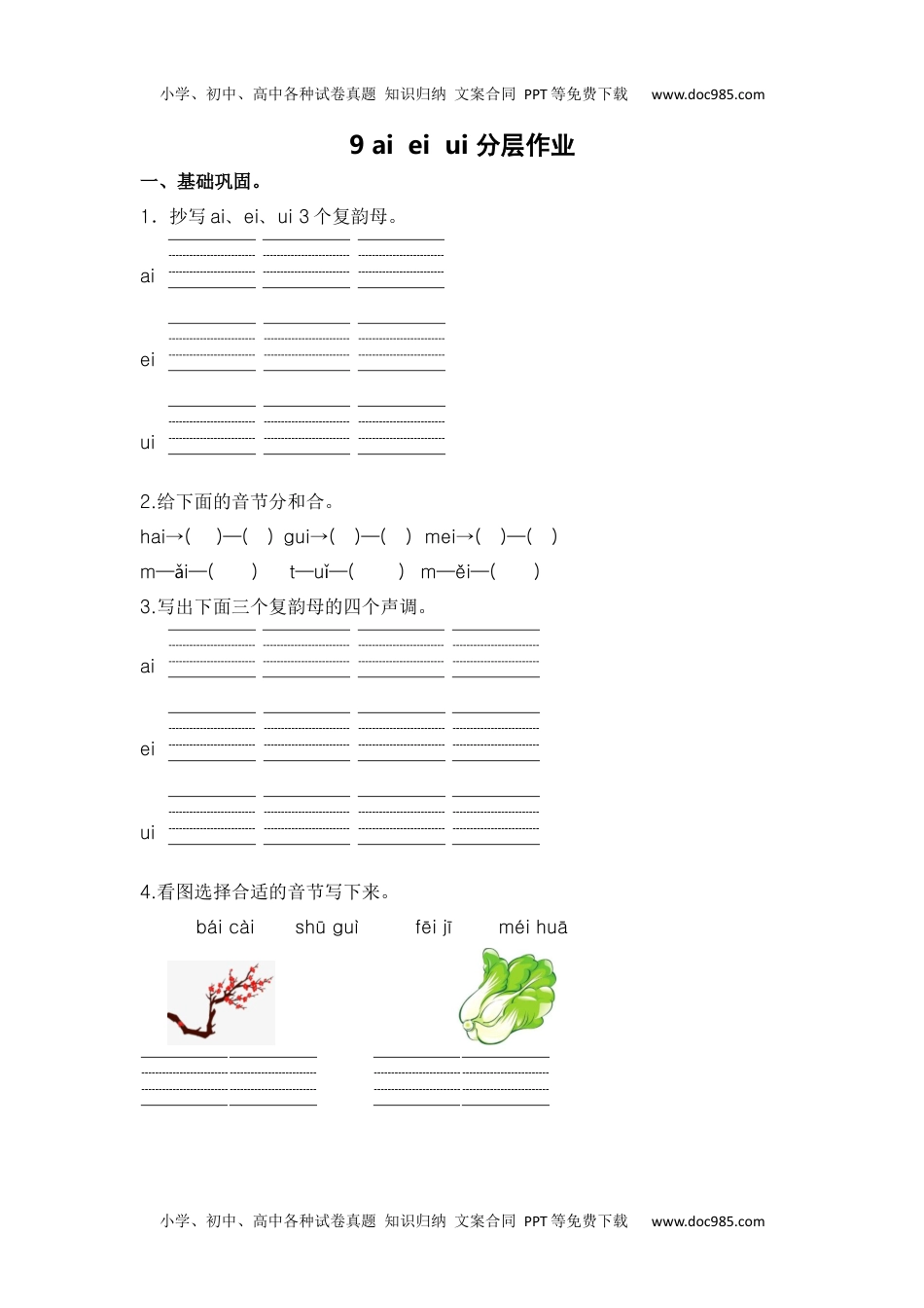 【分层作业】9 ai ei ui（课时练）一年级语文上册 部编版.docx