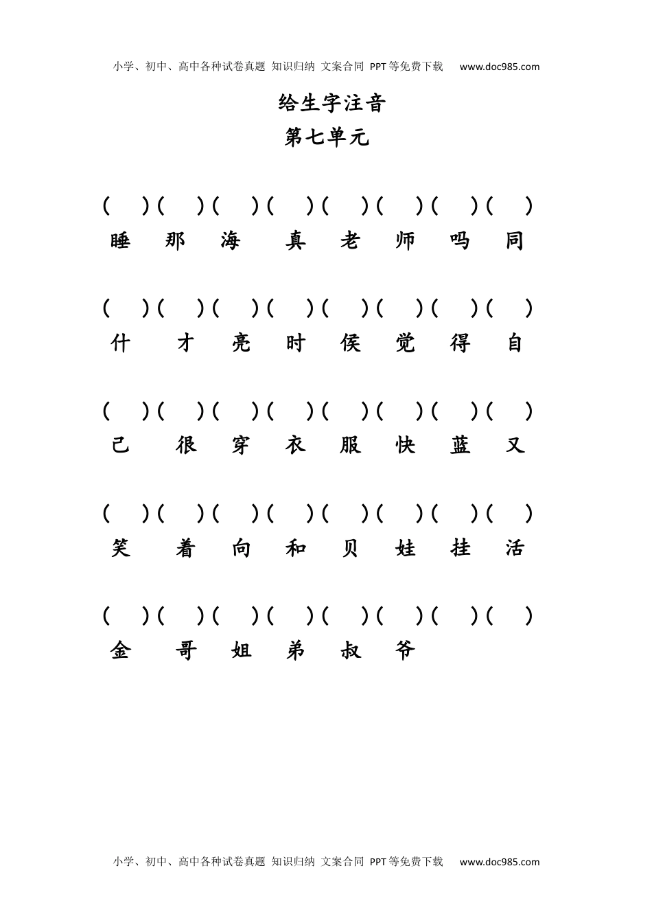 人教版部编版语文--1上--给生字注音（第七单元）.docx