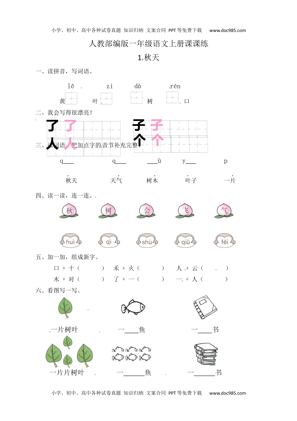 人教部编版一年级语文上册 课文1.秋天  一年级上册语文 课课练(含答案）.docx