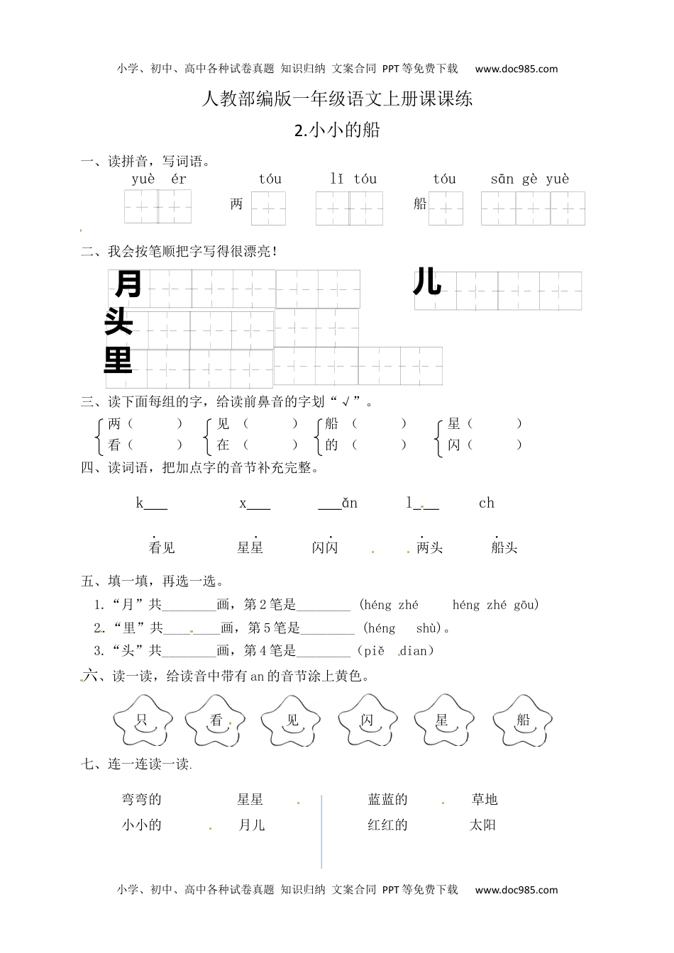 人教部编版一年级语文上册 课文2.小小的船  一年级上册语文 课课练(含答案）.docx