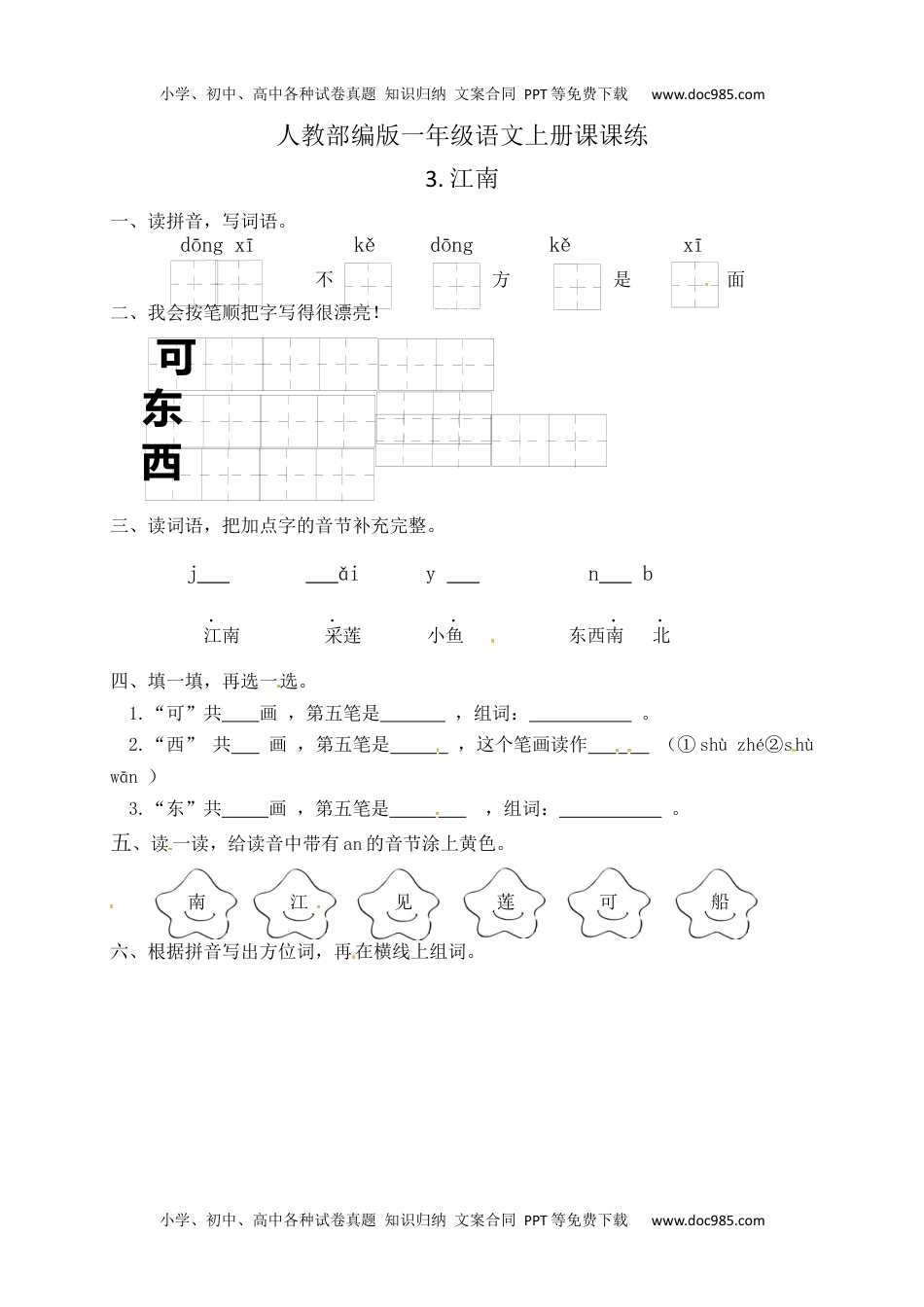 人教部编版一年级语文上册 课文3.江南  一年级上册语文 课课练(含答案）.docx