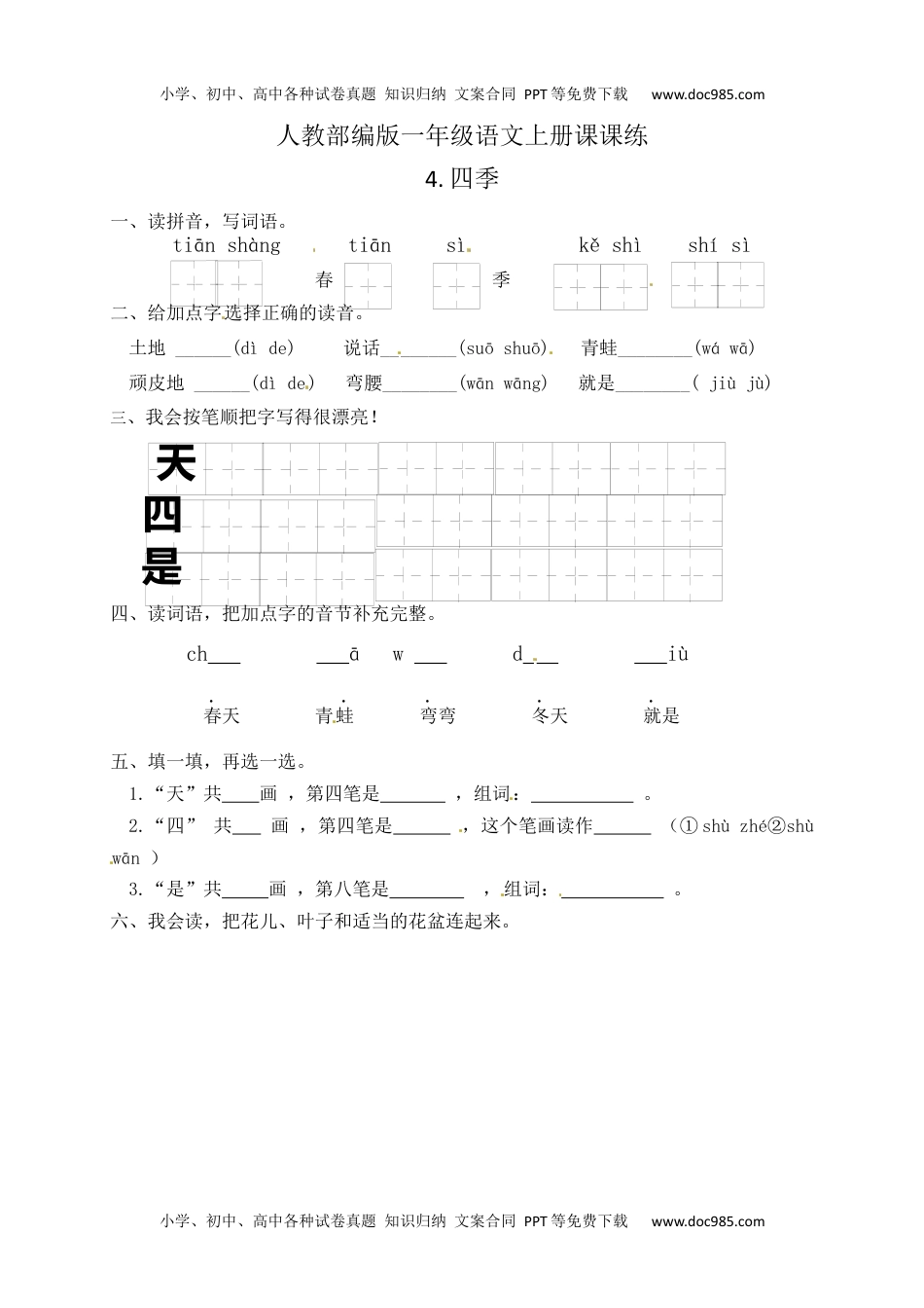 人教部编版一年级语文上册 课文4.四季  一年级上册语文 课课练(含答案）.docx