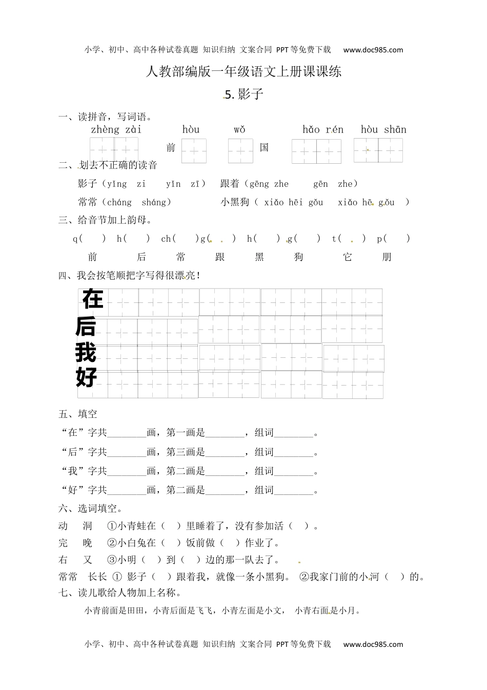 人教部编版一年级语文上册 课文5.影子  一年级上册语文 课课练(含答案）.docx