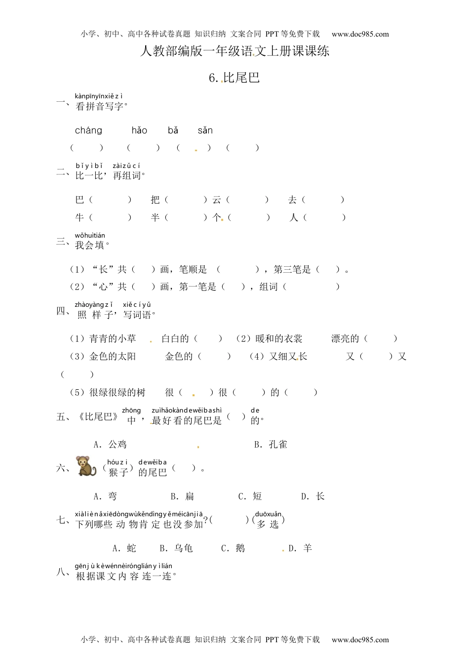 人教部编版一年级语文上册 课文6.比尾巴  一年级上册语文 课课练(含答案）.docx