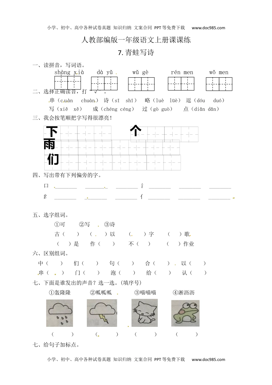 人教部编版一年级语文上册 课文7.青蛙写诗 一年级上册语文 课课练(含答案）.docx