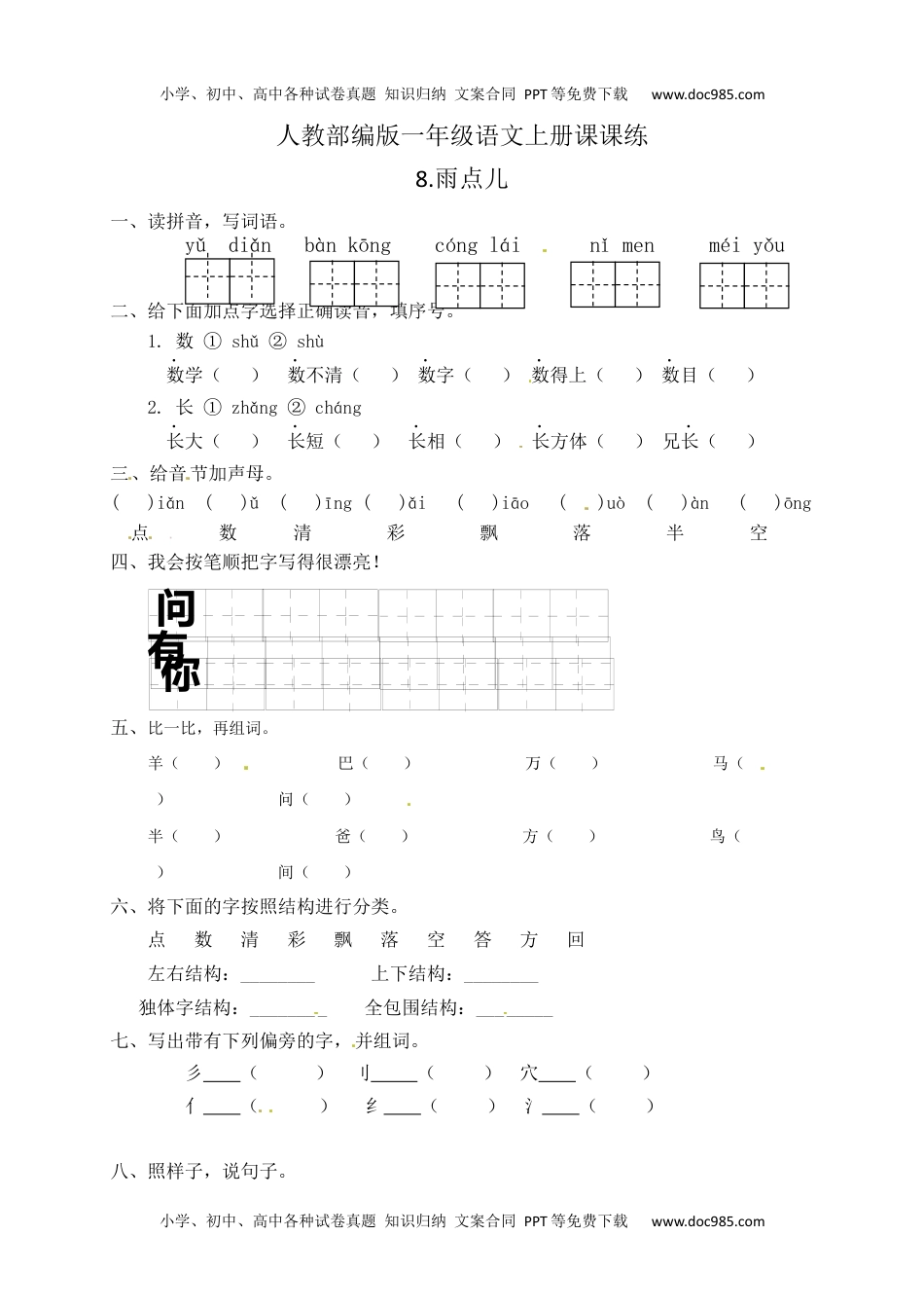 人教部编版一年级语文上册 课文8.雨点儿 一年级上册语文 课课练(含答案）.docx