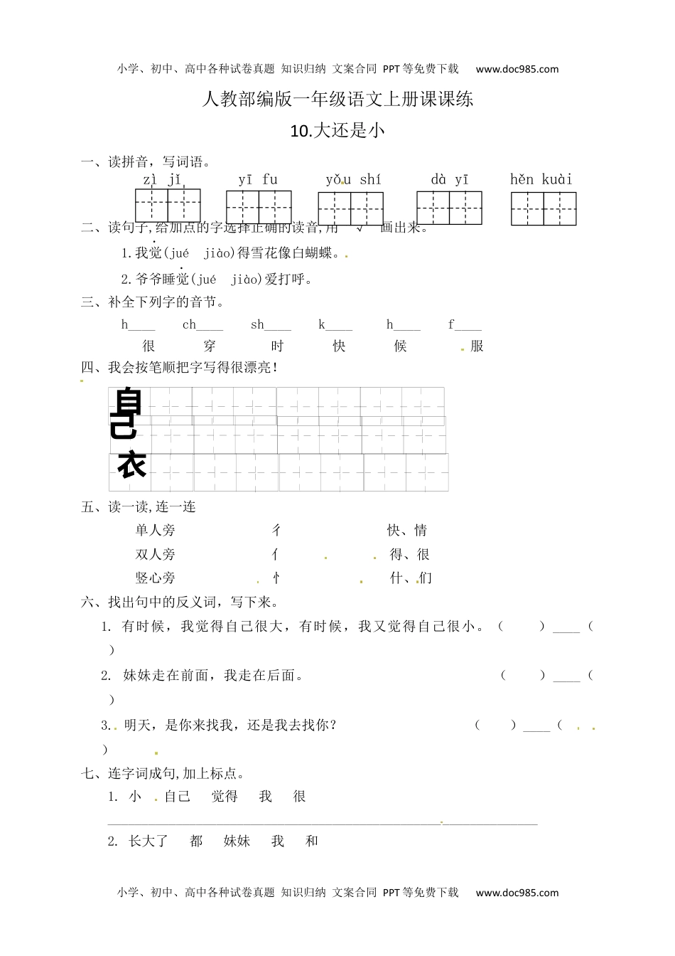 人教部编版一年级语文上册 课文10.大还是小 一年级上册语文 课课练(含答案）.docx