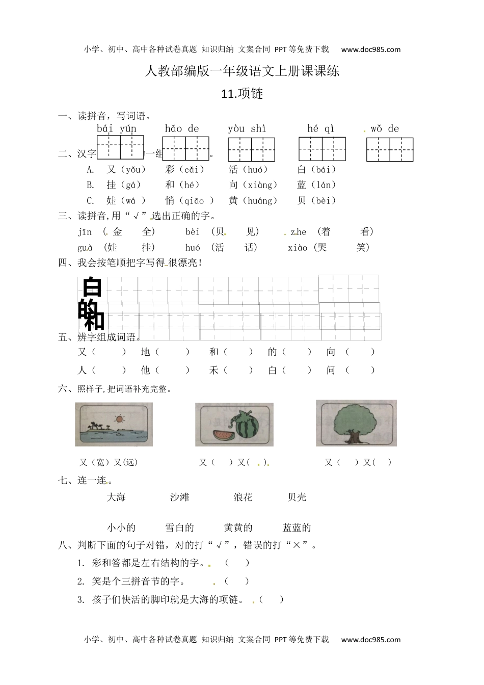 人教部编版一年级语文上册 课文11.项链 一年级上册语文 课课练(含答案）.docx