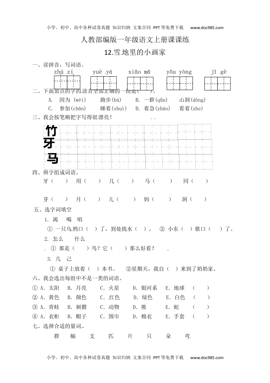 人教部编版一年级语文上册 课文12.雪地里的小画家 一年级上册语文 课课练(含答案）.docx