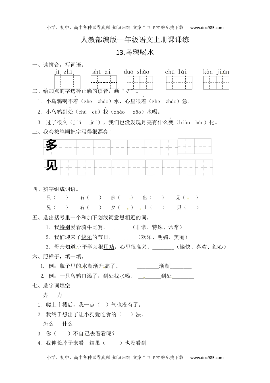 人教部编版一年级语文上册 课文13.乌鸦喝水 一年级上册语文 课课练(含答案）.docx