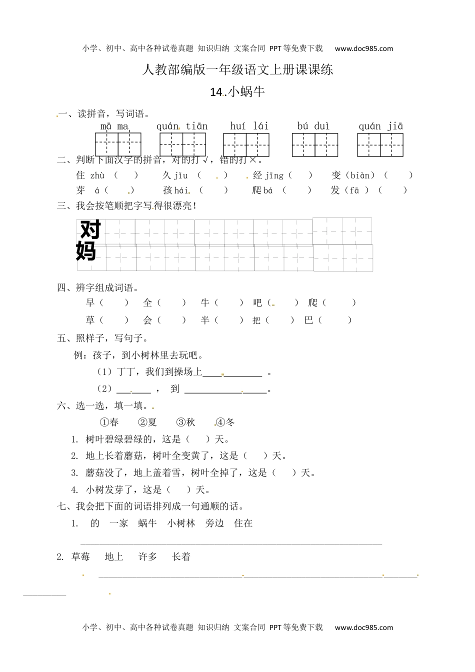 人教部编版一年级语文上册 课文14.小蜗牛 一年级上册语文 课课练(含答案）.docx