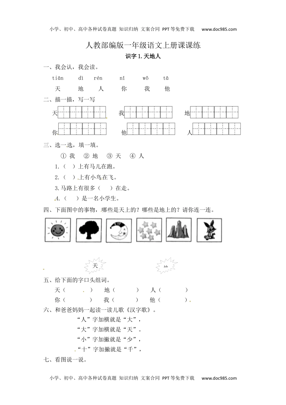 人教部编版一年级语文上册 识字1《天地人》 一年级上册语文课课练（人教部编版，含答案）.docx