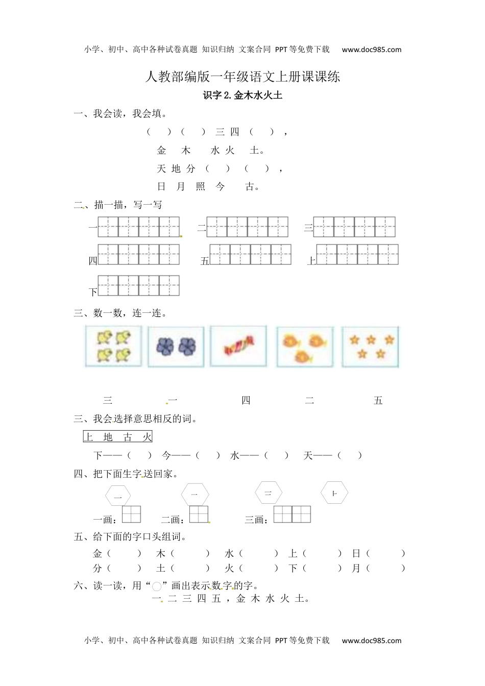 人教部编版一年级语文上册 识字2《金木水火土》 一年级上册语文课课练（人教部编版，含答案）.docx