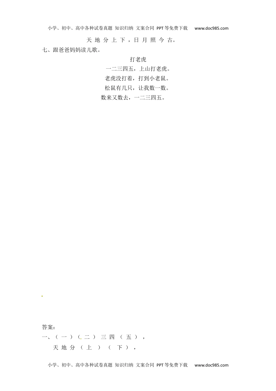 人教部编版一年级语文上册 识字2《金木水火土》 一年级上册语文课课练（人教部编版，含答案）.docx