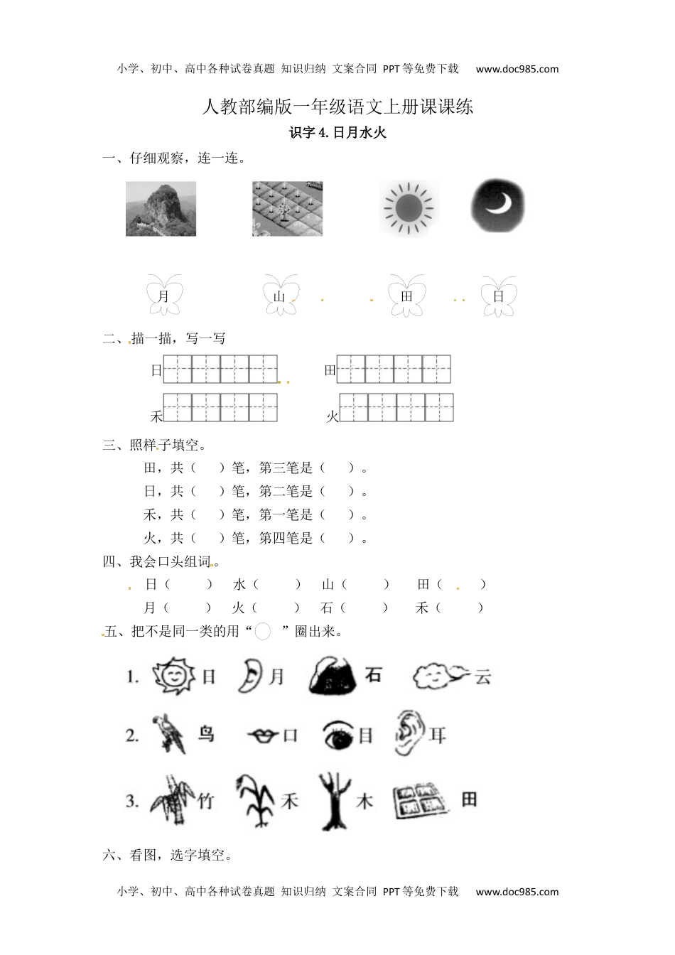 人教部编版一年级语文上册 识字4《日月水火》 一年级上册语文课课练（人教部编版，含答案）.docx