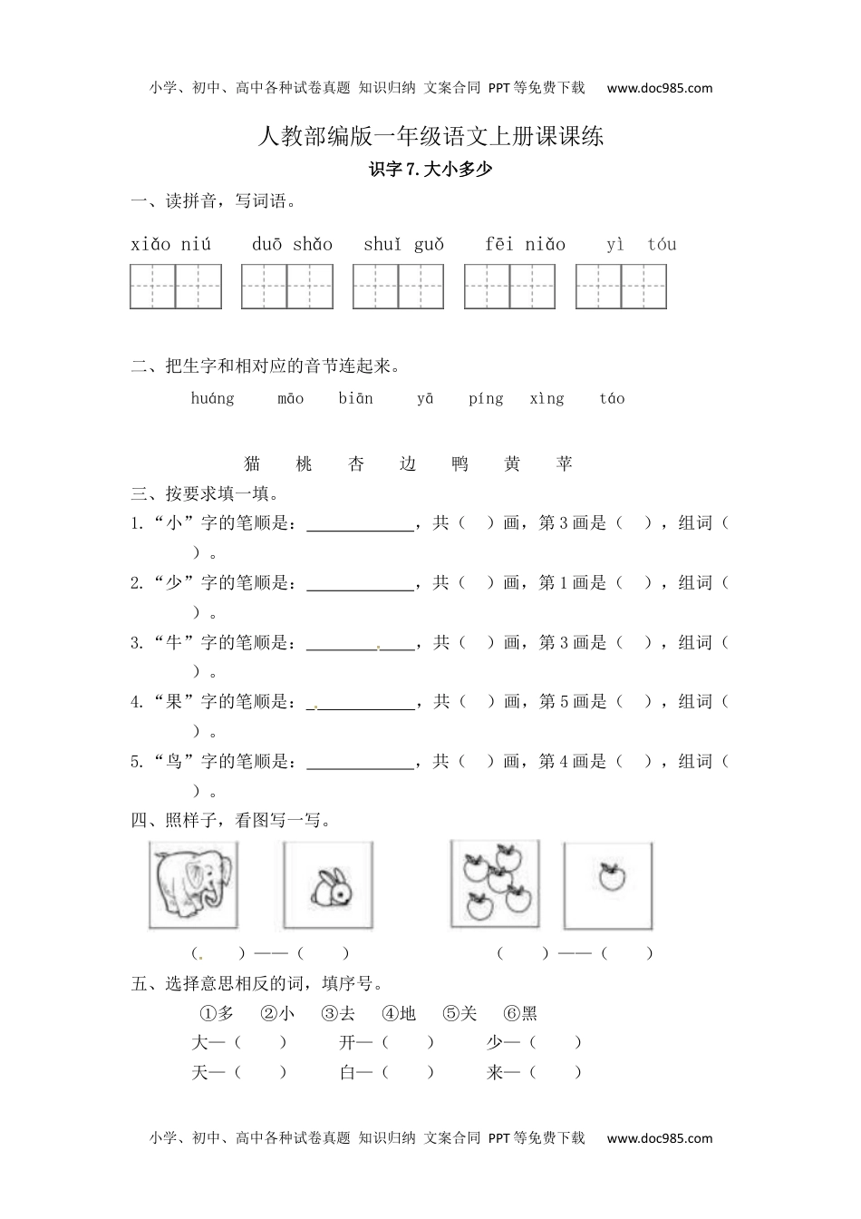 人教部编版一年级语文上册 识字7《大小多少》 一年级上册语文课课练（人教部编版，含答案）.docx