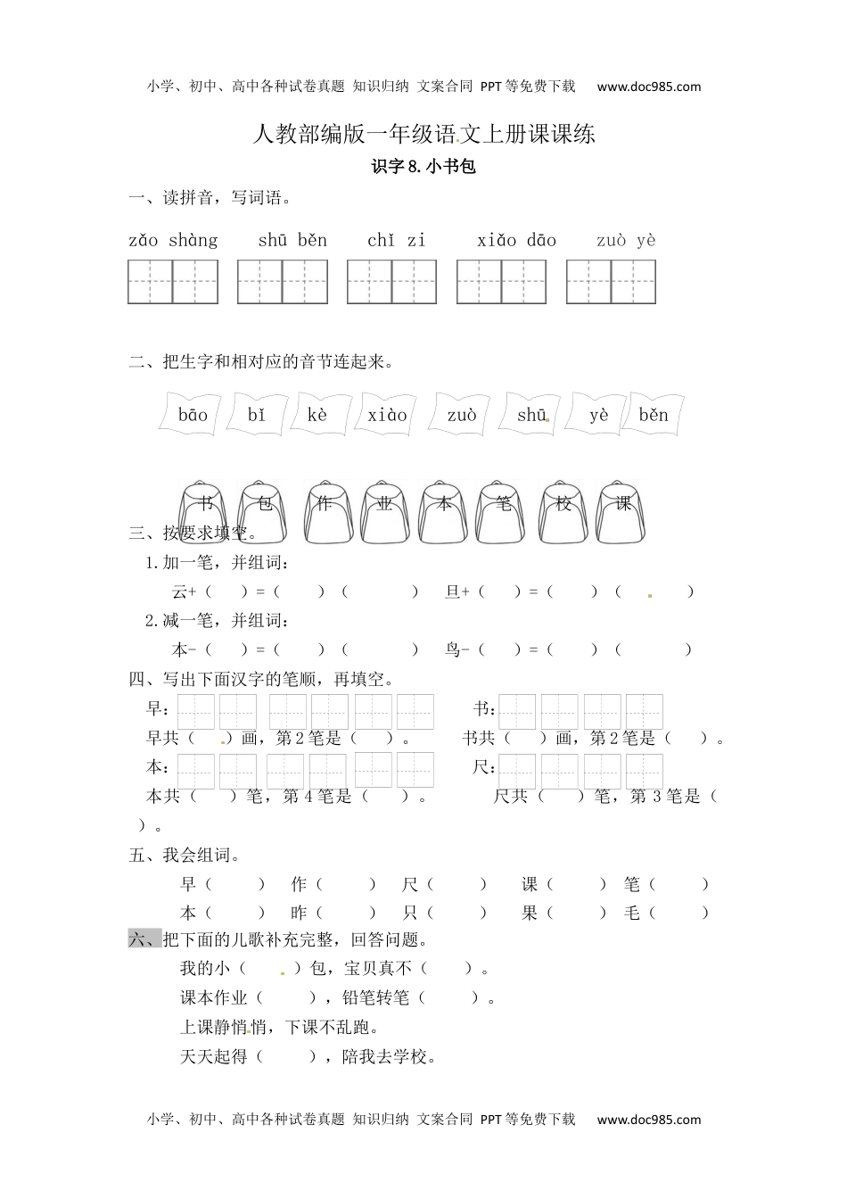 人教部编版一年级语文上册 识字8《小书包》 一年级上册语文课课练（人教部编版，含答案）.docx