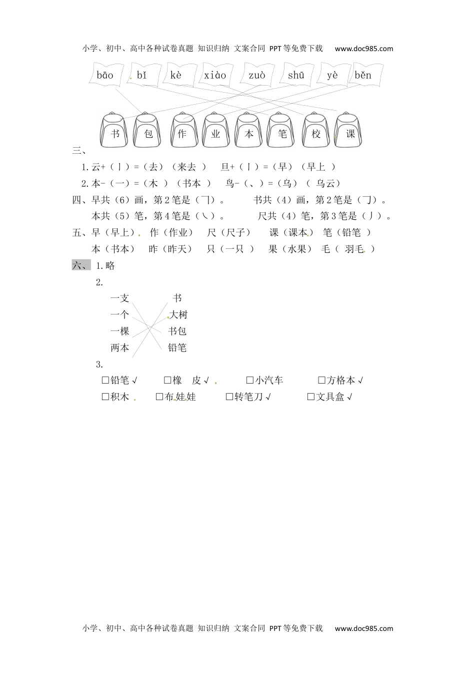 人教部编版一年级语文上册 识字8《小书包》 一年级上册语文课课练（人教部编版，含答案）.docx