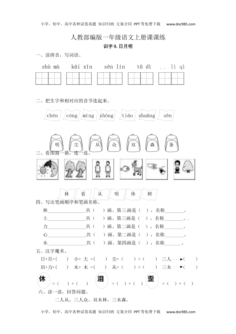 人教部编版一年级语文上册 识字9《日月明》 一年级上册语文课课练（人教部编版，含答案）.docx