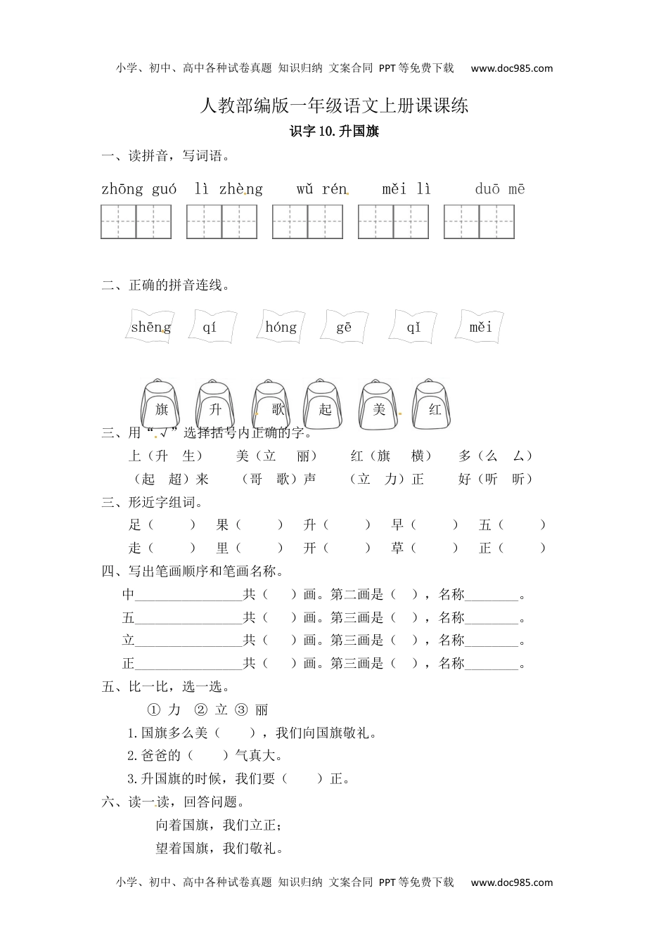 人教部编版一年级语文上册 识字10《升国旗》 一年级上册语文课课练（人教部编版，含答案）.docx