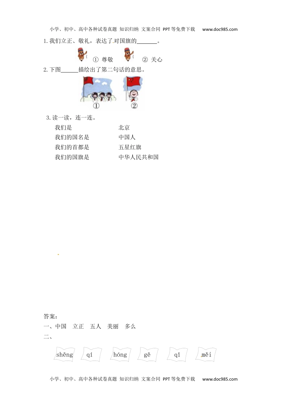 人教部编版一年级语文上册 识字10《升国旗》 一年级上册语文课课练（人教部编版，含答案）.docx