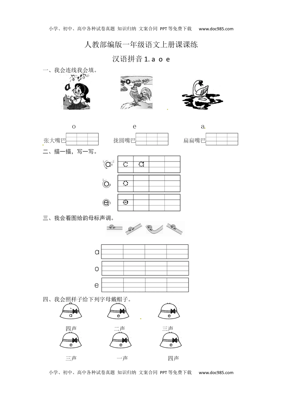 人教部编版一年级语文上册课课练 汉语拼音1.aoe(含答案）.docx