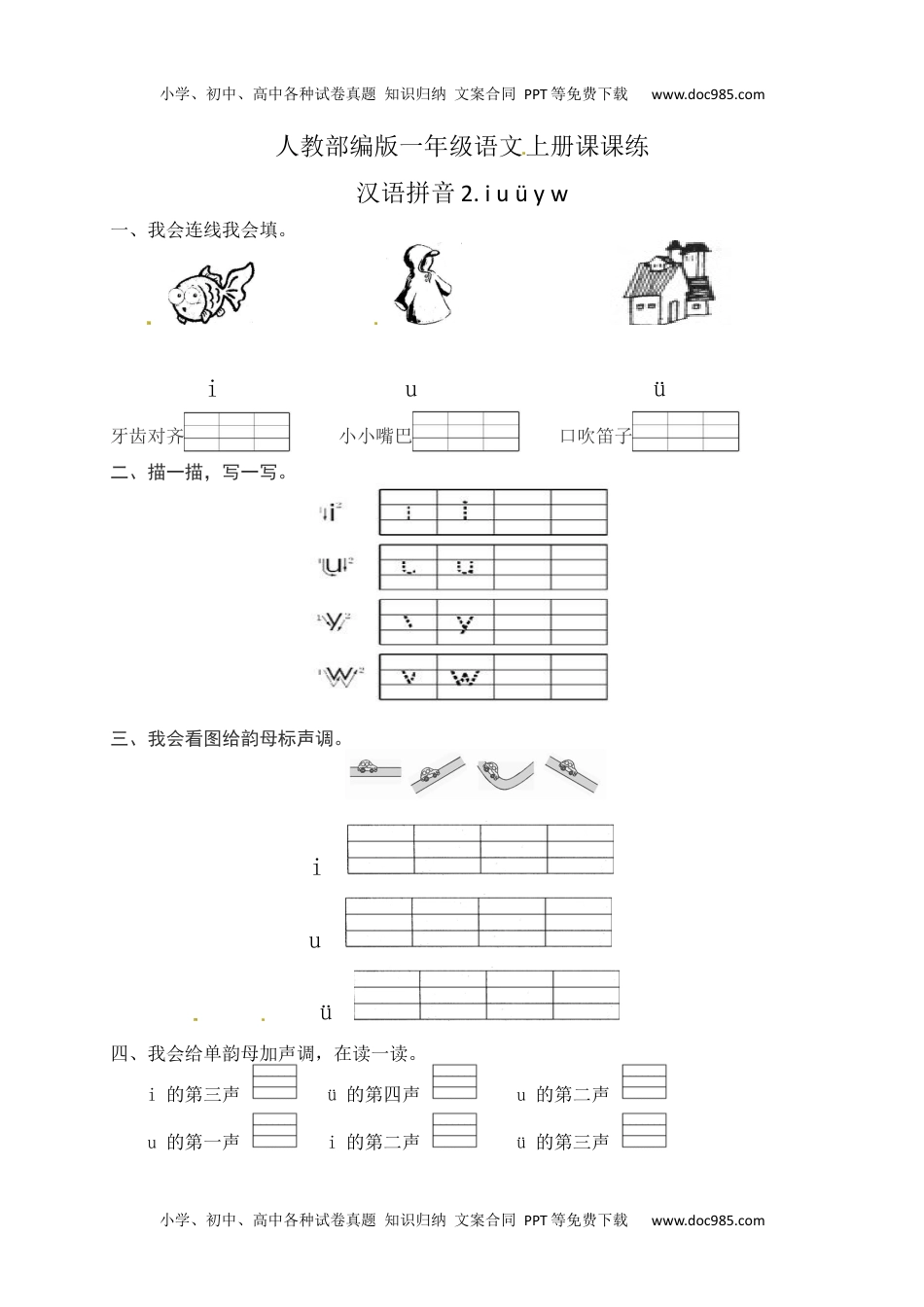 人教部编版一年级语文上册课课练 汉语拼音2.iuüyw(含答案）.docx