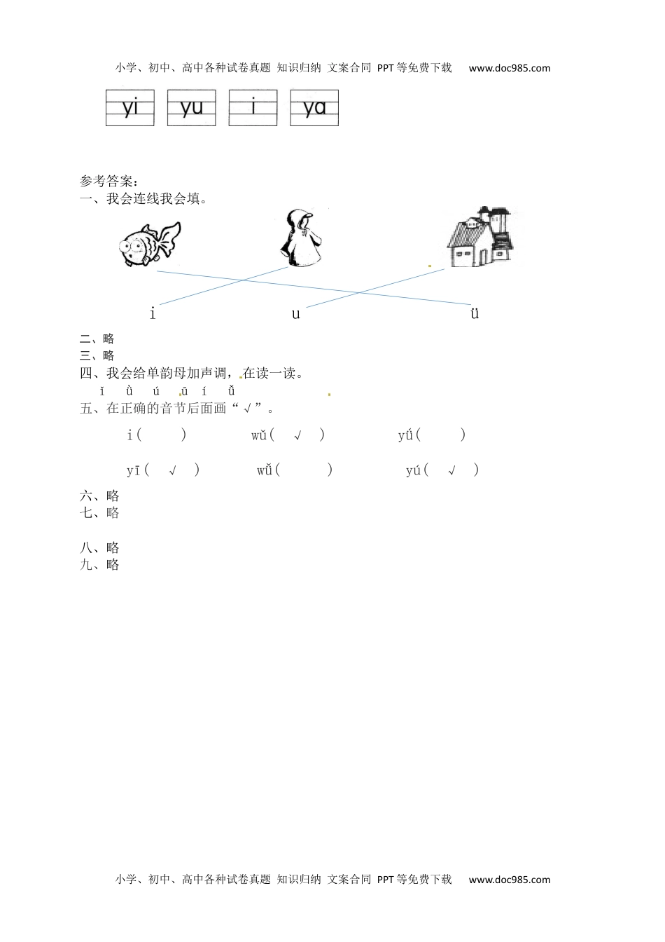 人教部编版一年级语文上册课课练 汉语拼音2.iuüyw(含答案）.docx