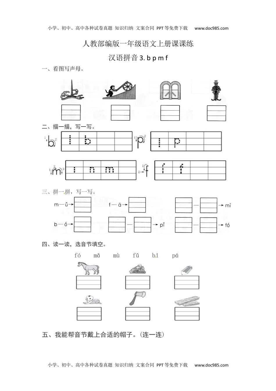 人教部编版一年级语文上册课课练 汉语拼音3.bpmf(含答案）.docx