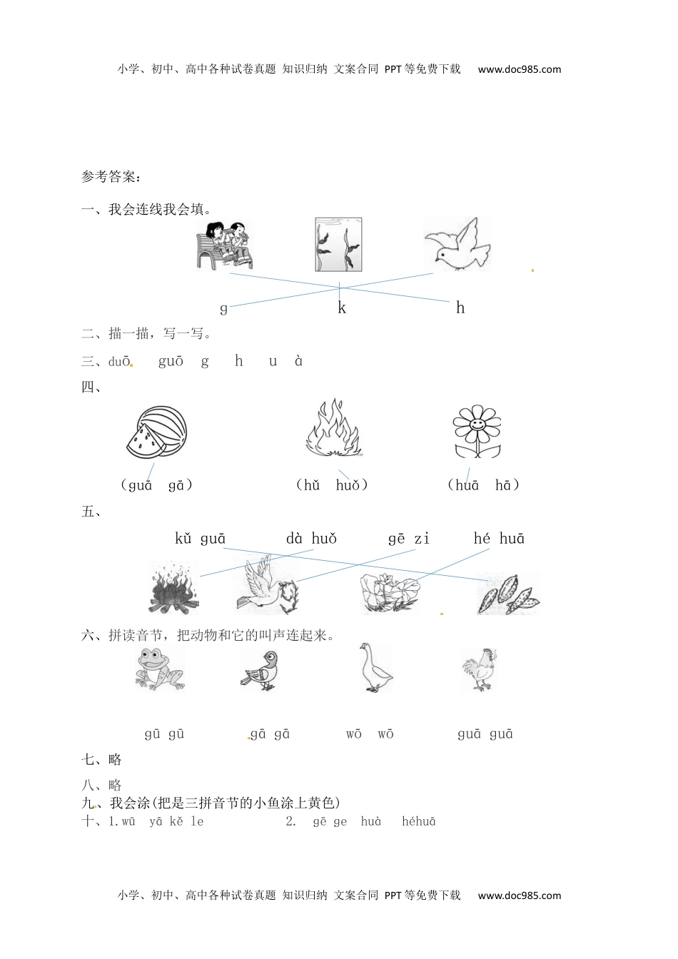 人教部编版一年级语文上册课课练 汉语拼音5.ɡkh(含答案）.docx